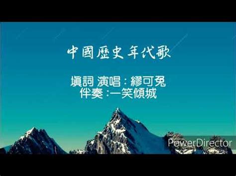 歷史年代口訣|【教學】中國年代表 記憶口訣